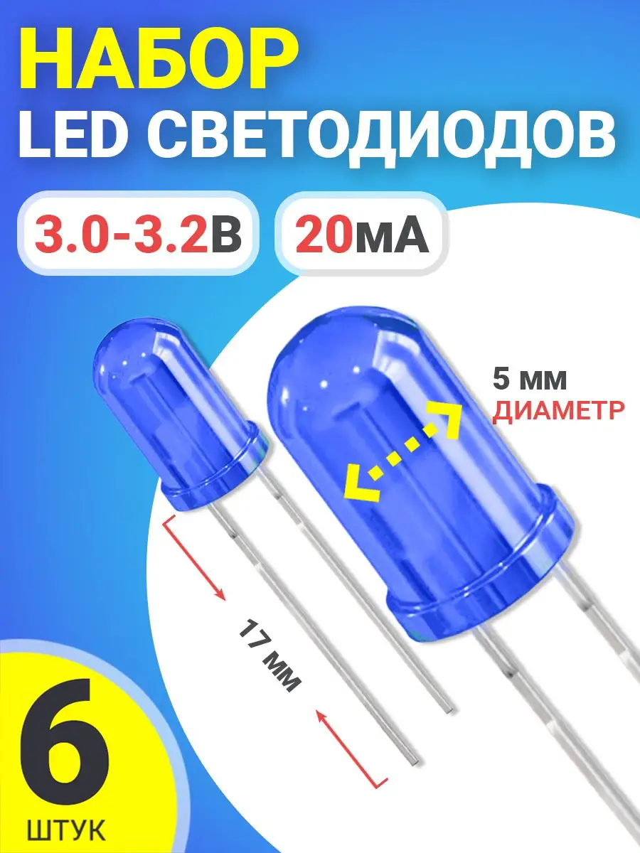 Набор светодиодов LED, 6 штук (Синий)