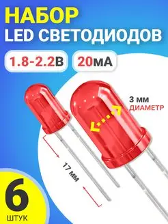 Набор светодиодов LED, 6 штук (Красный) GSMIN 171538986 купить за 100 ₽ в интернет-магазине Wildberries