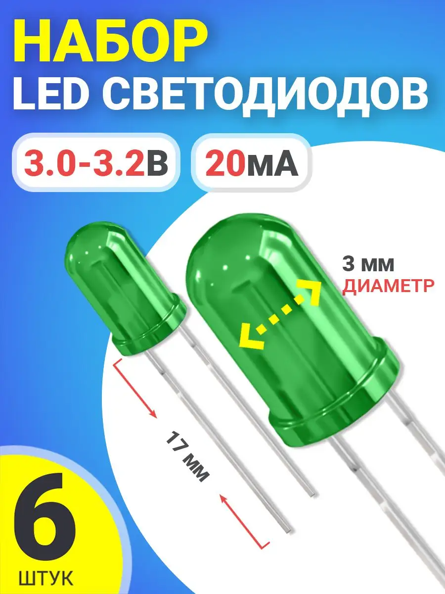 Набор светодиодов LED, 6 штук (Зеленый)