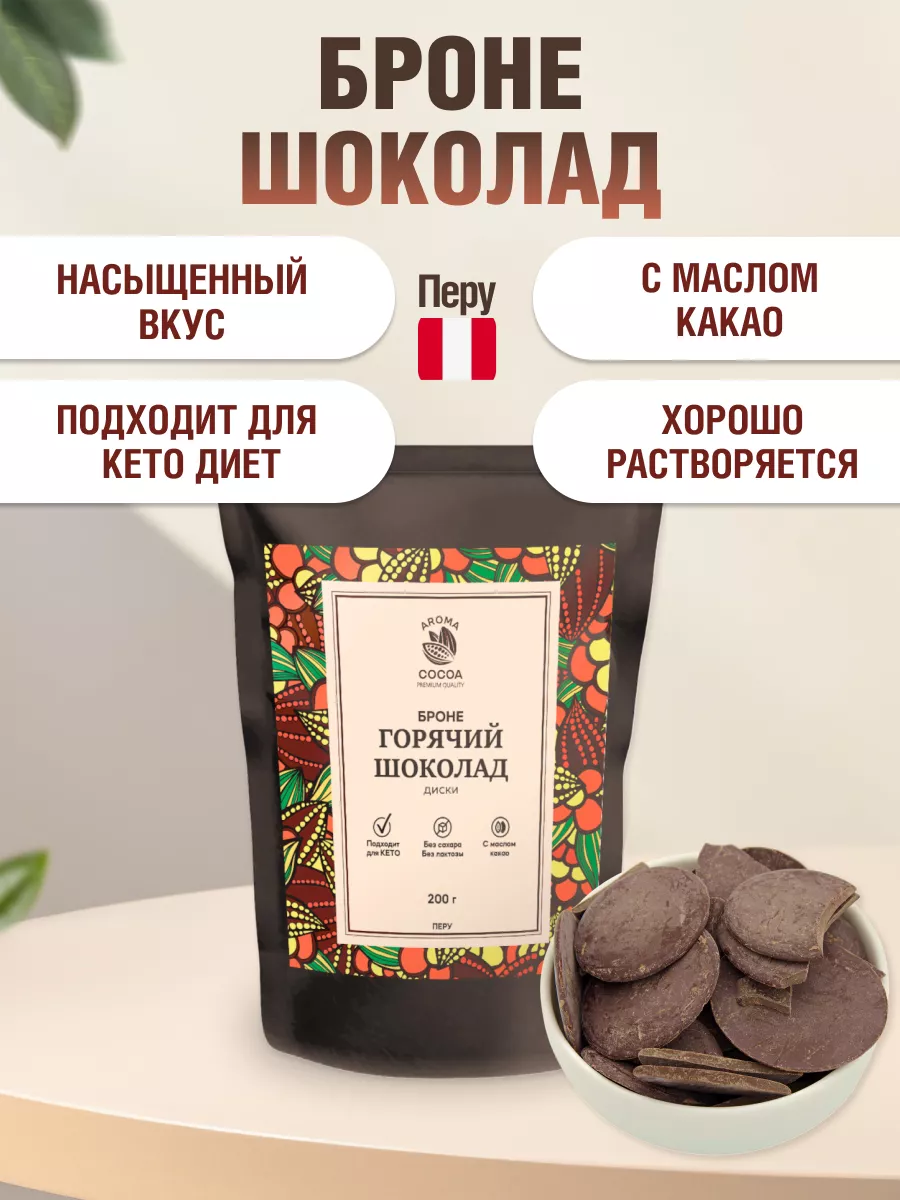 Горячий шоколад броне в дисках 200 г Aroma Cocoa 171539567 купить за 636 ₽  в интернет-магазине Wildberries