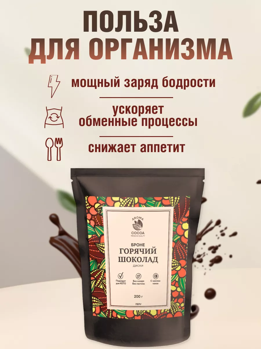 Горячий шоколад броне в дисках 200 г Aroma Cocoa 171539567 купить за 643 ₽  в интернет-магазине Wildberries