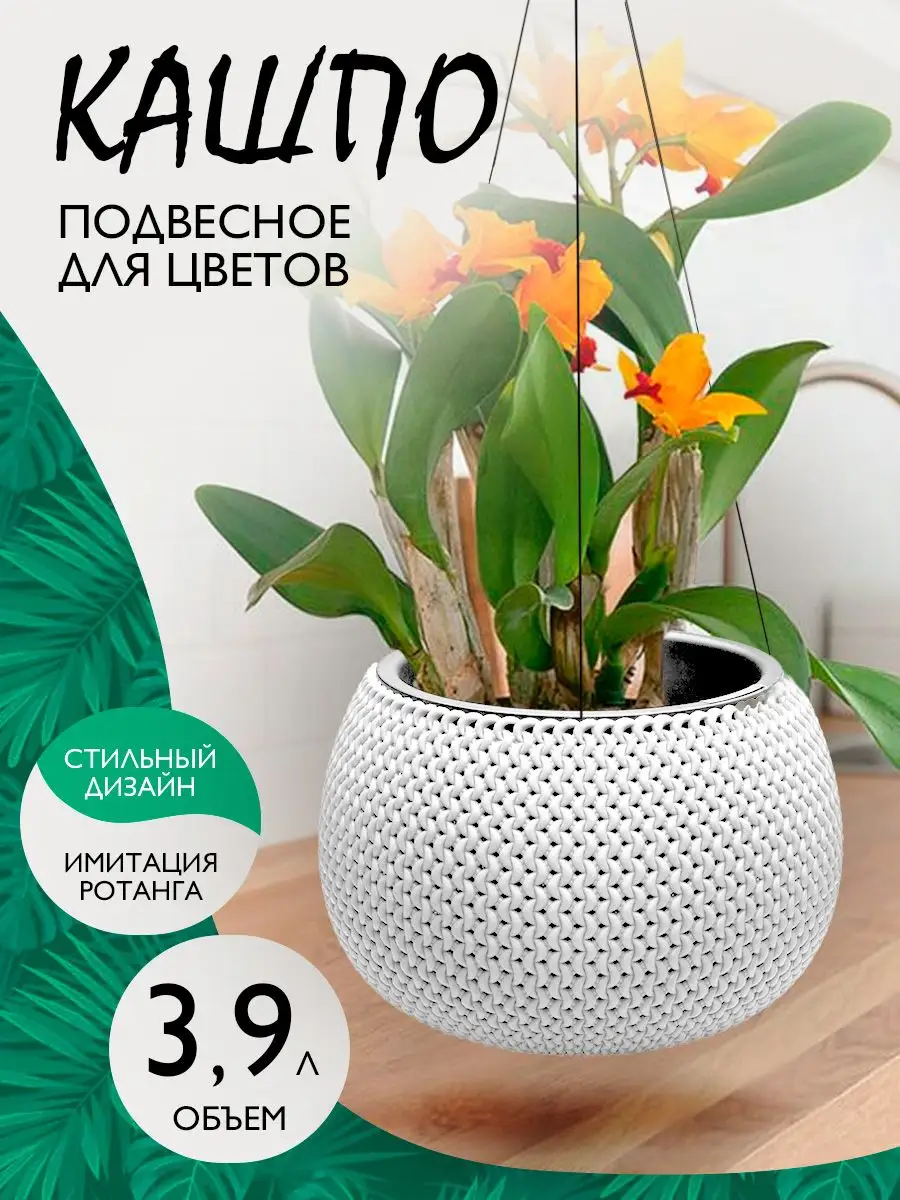 Кашпо для цветов подвесное декоративное Lace 3,9 л elfplast 171540149  купить за 1 189 ₽ в интернет-магазине Wildberries