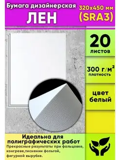 Бумага дизайнерская Лен , 300 г м2, 320x450 мм (SRA3), 2... ЦентрМаг 171540183 купить за 1 687 ₽ в интернет-магазине Wildberries