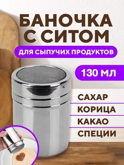 Баночка для специй с ситом CULINARY WORLD 171540534 купить за 255 ₽ в интернет-магазине Wildberries