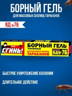 Борный гель от тараканов Сгинь 171542050 купить за 128 ₽ в интернет-магазине Wildberries