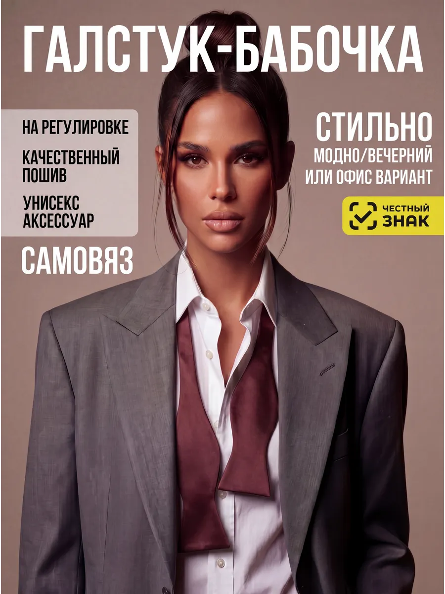 Бабочка галстук самовяз