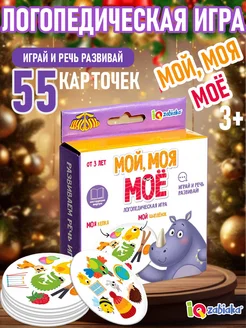 Логопедическая игра Мой Моя Моё IQ-ZABIAKA 171544664 купить за 292 ₽ в интернет-магазине Wildberries