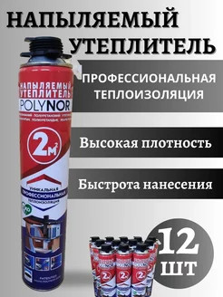 Напыляемый утеплитель 12 шт POLYNOR 171545309 купить за 7 918 ₽ в интернет-магазине Wildberries