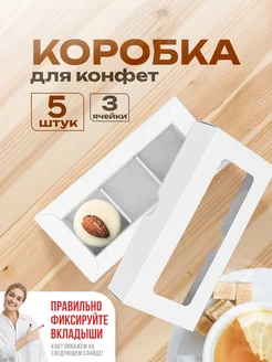 Коробки для 3 конфет белые с окном и ячейками ООО УПАКЭКО 171545392 купить за 525 ₽ в интернет-магазине Wildberries