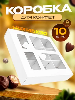 Коробки картонные для 9 конфет с окном и ячейками УпакЭко 171545890 купить за 491 ₽ в интернет-магазине Wildberries