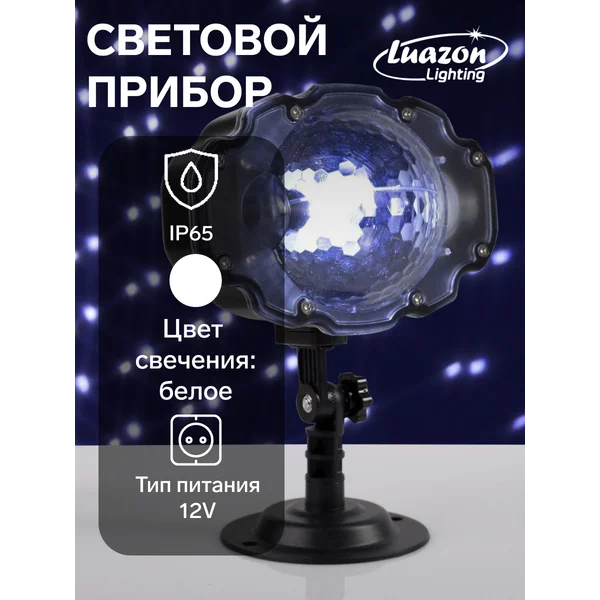 Световой прибор Снежинки свечение белое, 12 В