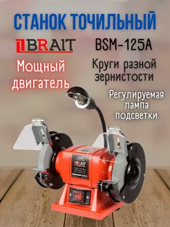 Точильный станок заточной электрический BSM-125A точило Brait 171547185 купить за 2 473 ₽ в интернет-магазине Wildberries