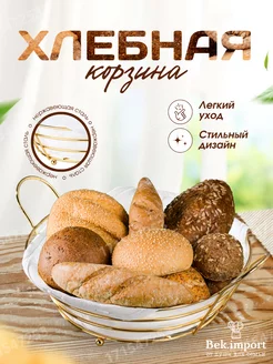 Хлебница металлическая с хлопковой вставкой корзина Bek.import 171547253 купить за 406 ₽ в интернет-магазине Wildberries