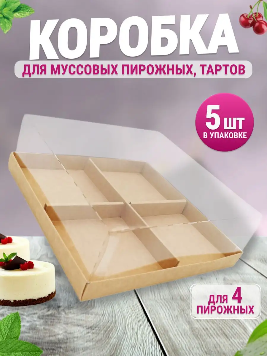 Коробка упаковка для 4 муссовых пирожных, тартов