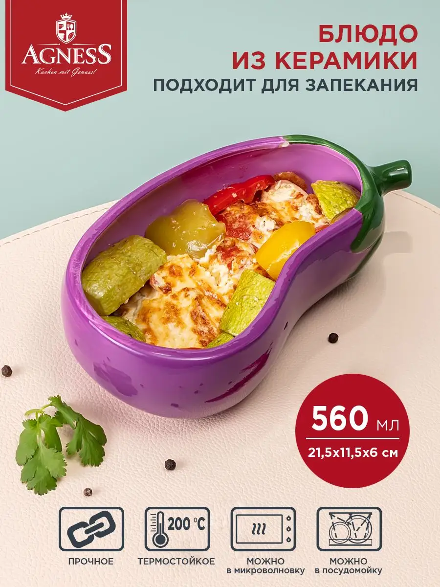 Блюдо для запекания сервировочное Баклажан Agness 171547931 купить за 662 ₽  в интернет-магазине Wildberries