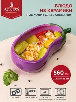 Блюдо для запекания сервировочное Баклажан Agness 171547931 купить за 594 ₽ в интернет-магазине Wildberries