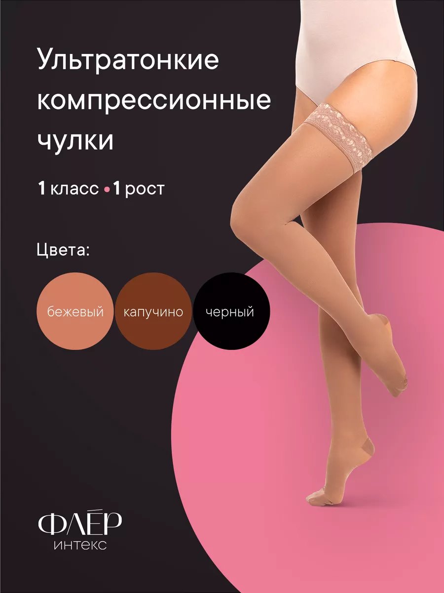 Компрессионные чулки Флер 1 класс 1 рост