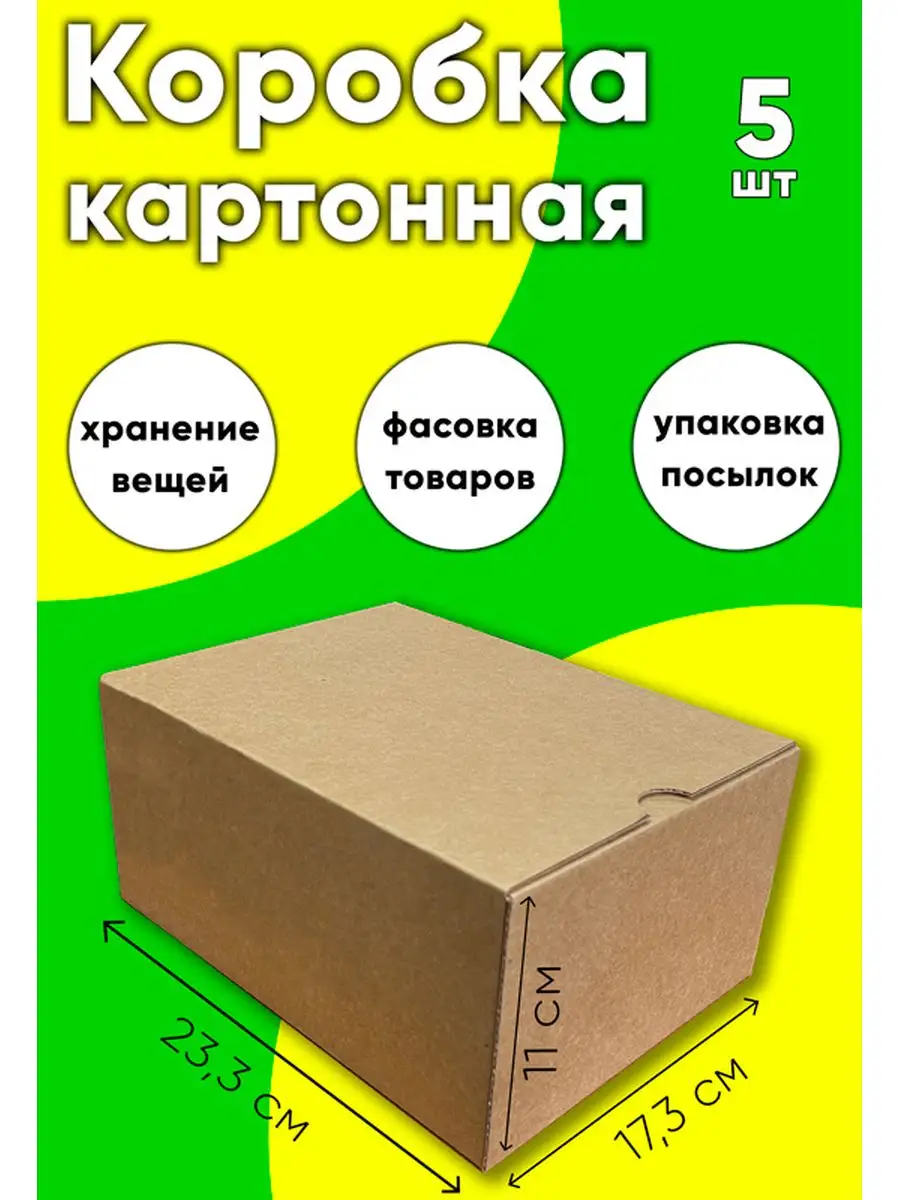 Коробка картонная (5 шт) ЦентрМаг 171548366 купить за 291 ₽ в  интернет-магазине Wildberries