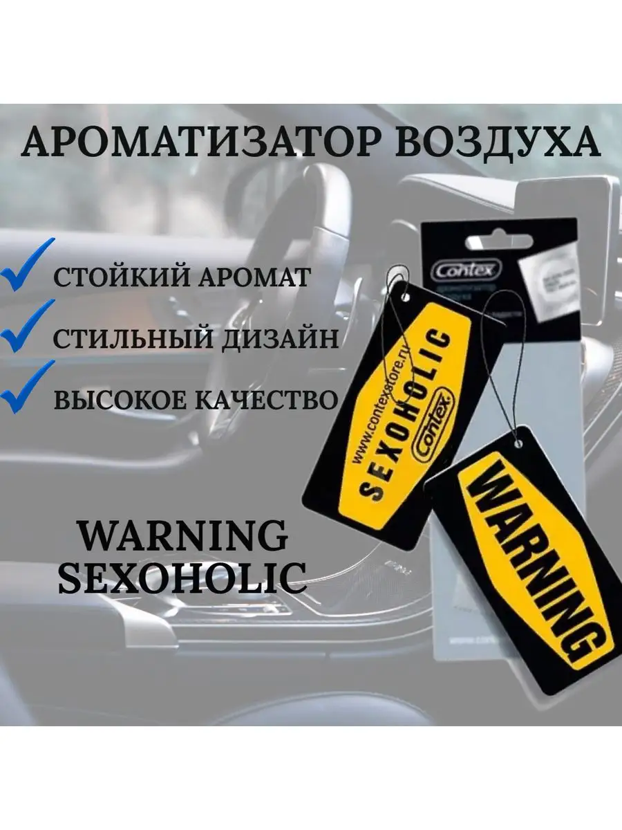 Ароматизатор в машину WARNING Contex 171548418 купить в интернет-магазине  Wildberries