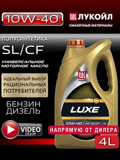 Lukoil Luxe 10W40 4л полусинтетика ЛУКОЙЛ 171548727 купить за 1 281 ₽ в интернет-магазине Wildberries