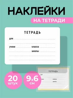 Наклейки на тетрадь для подписи 20 штук ANSA 171548814 купить за 171 ₽ в интернет-магазине Wildberries