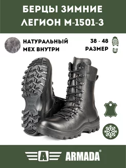 Берцы Легион Зимние ARMADABOOTS 171548894 купить за 5 975 ₽ в интернет-магазине Wildberries