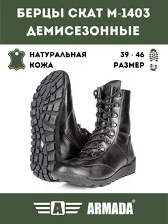 Ботинки берцы высокие Скат демисезонные ARMADABOOTS 171548916 купить за 4 067 ₽ в интернет-магазине Wildberries