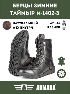 Берцы Таймыр Зимние ARMADABOOTS 171548925 купить за 5 533 ₽ в интернет-магазине Wildberries