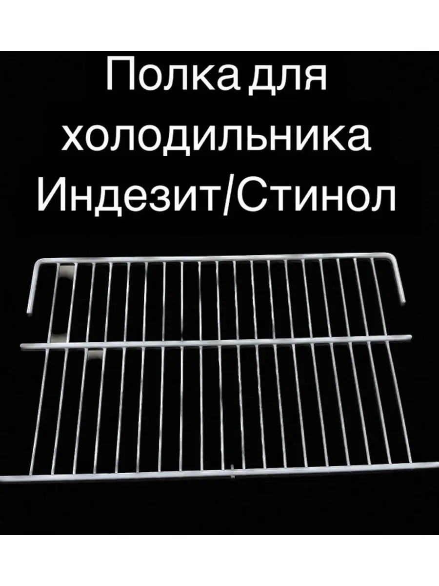 полки в холодильник LIP/Полка для холодильника ИНДЕЗИТ/СТИНОЛ 171549497  купить за 667 ₽ в интернет-магазине Wildberries