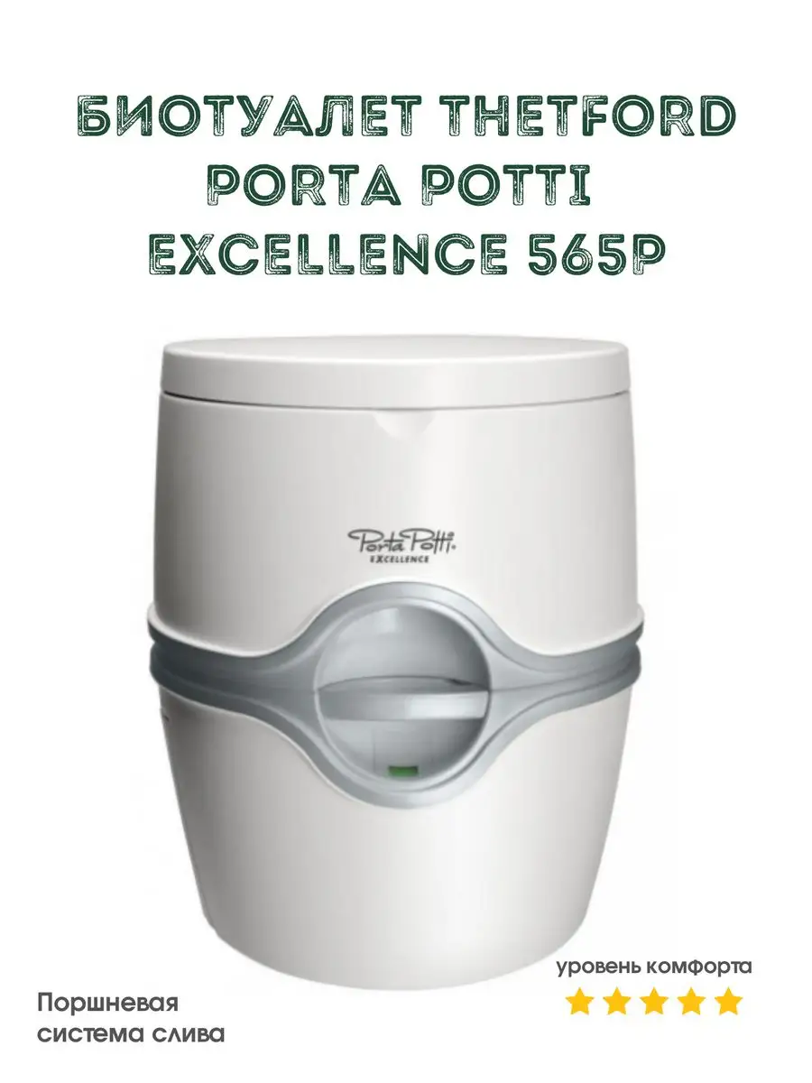 Биотуалет портативный жидкостный переносной Porta Potti 565P Thetford  171549613 купить за 21 924 ₽ в интернет-магазине Wildberries