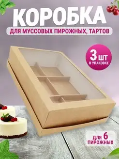 Коробка картонная для 6-ти муссовых пирожных тартов ООО УПАКЭКО 171550114 купить за 283 ₽ в интернет-магазине Wildberries