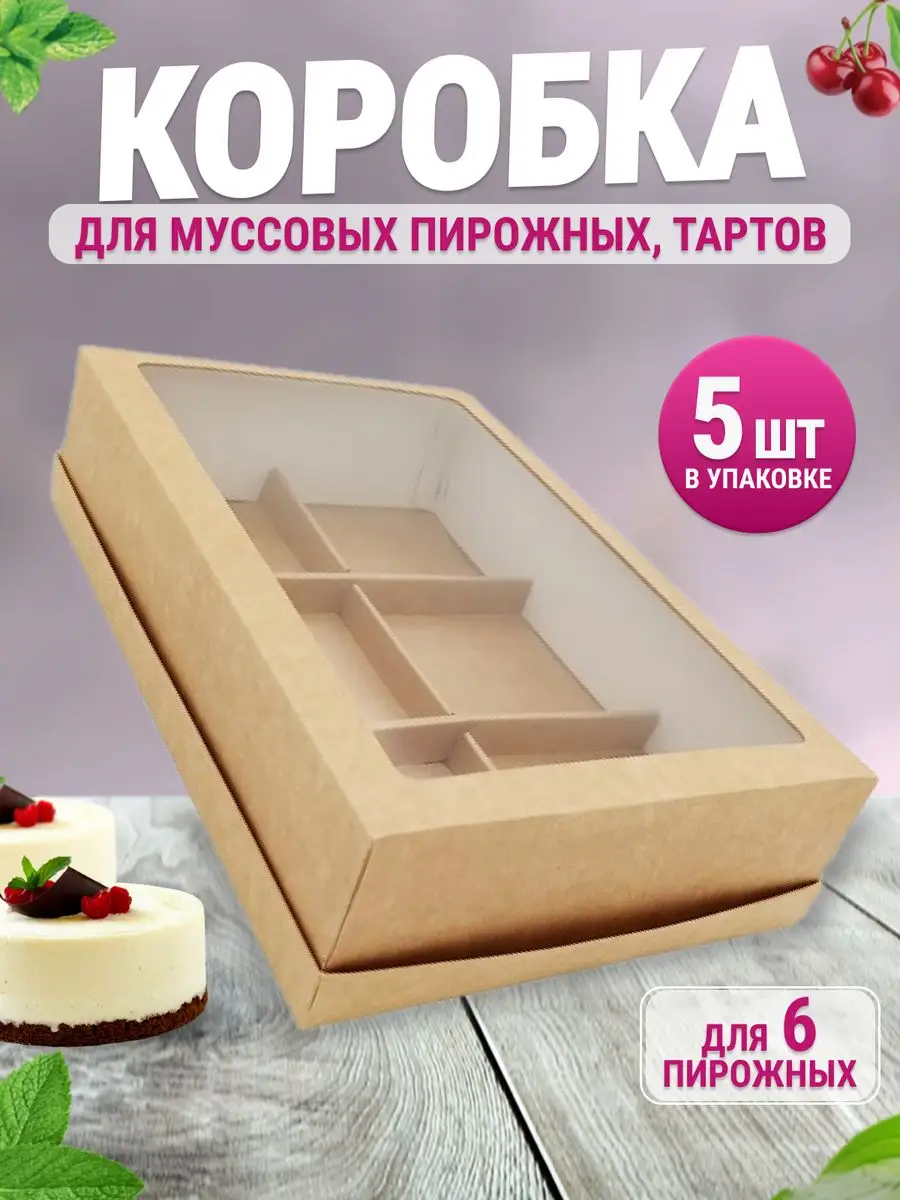 Коробка картонная для 6-ти муссовых пирожных тартов