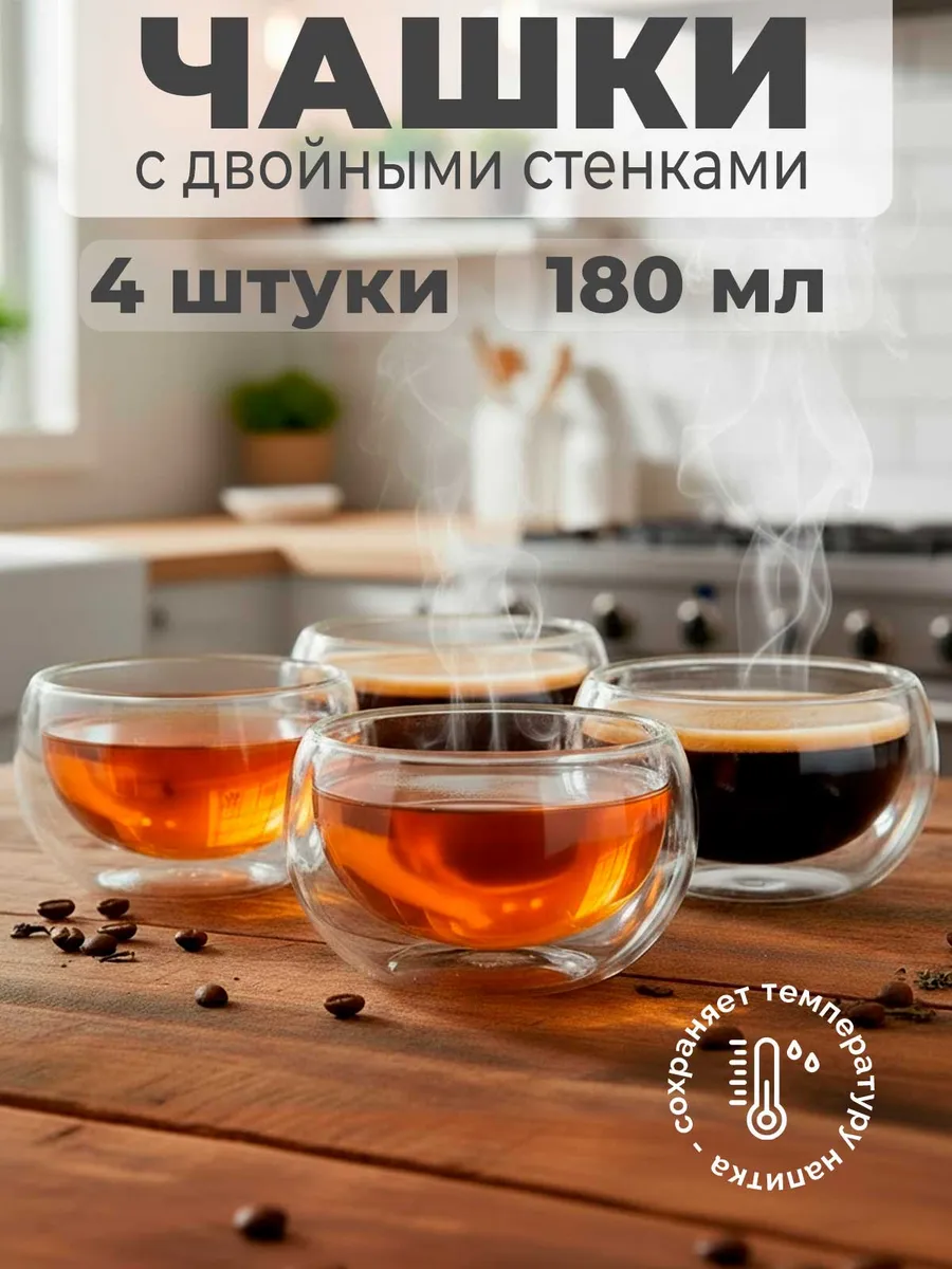 Набор пиал 180 мл с двойными стенками 4 шт