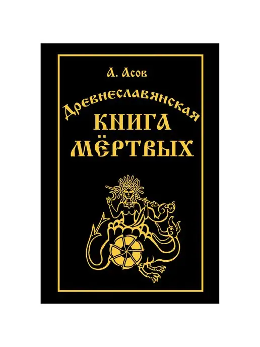 Амрита-Русь Древнеславянская книга мёртвых. Марена, Мор, Богумир