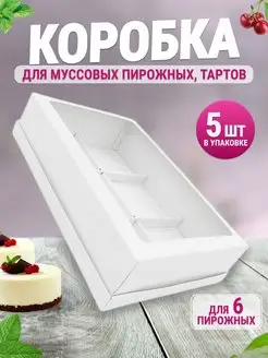 Коробка картонная для пирожных ООО УПАКЭКО 171551374 купить за 838 ₽ в интернет-магазине Wildberries