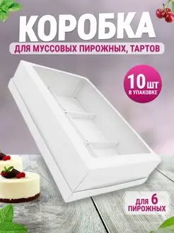 Коробка картонная для пирожных ООО УПАКЭКО 171551375 купить за 1 511 ₽ в интернет-магазине Wildberries