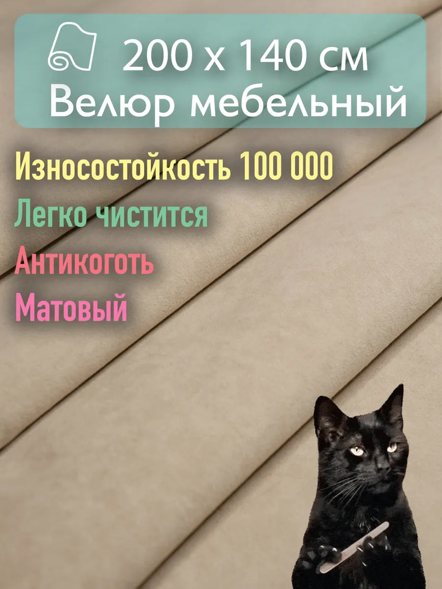 Мебельная ткань велюр 200х140...