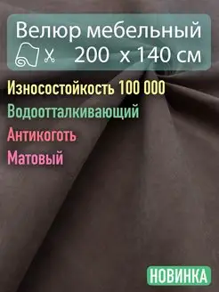 Мебельная ткань велюр 200х140 см Новые Ткани 171551711 купить за 1 527 ₽ в интернет-магазине Wildberries