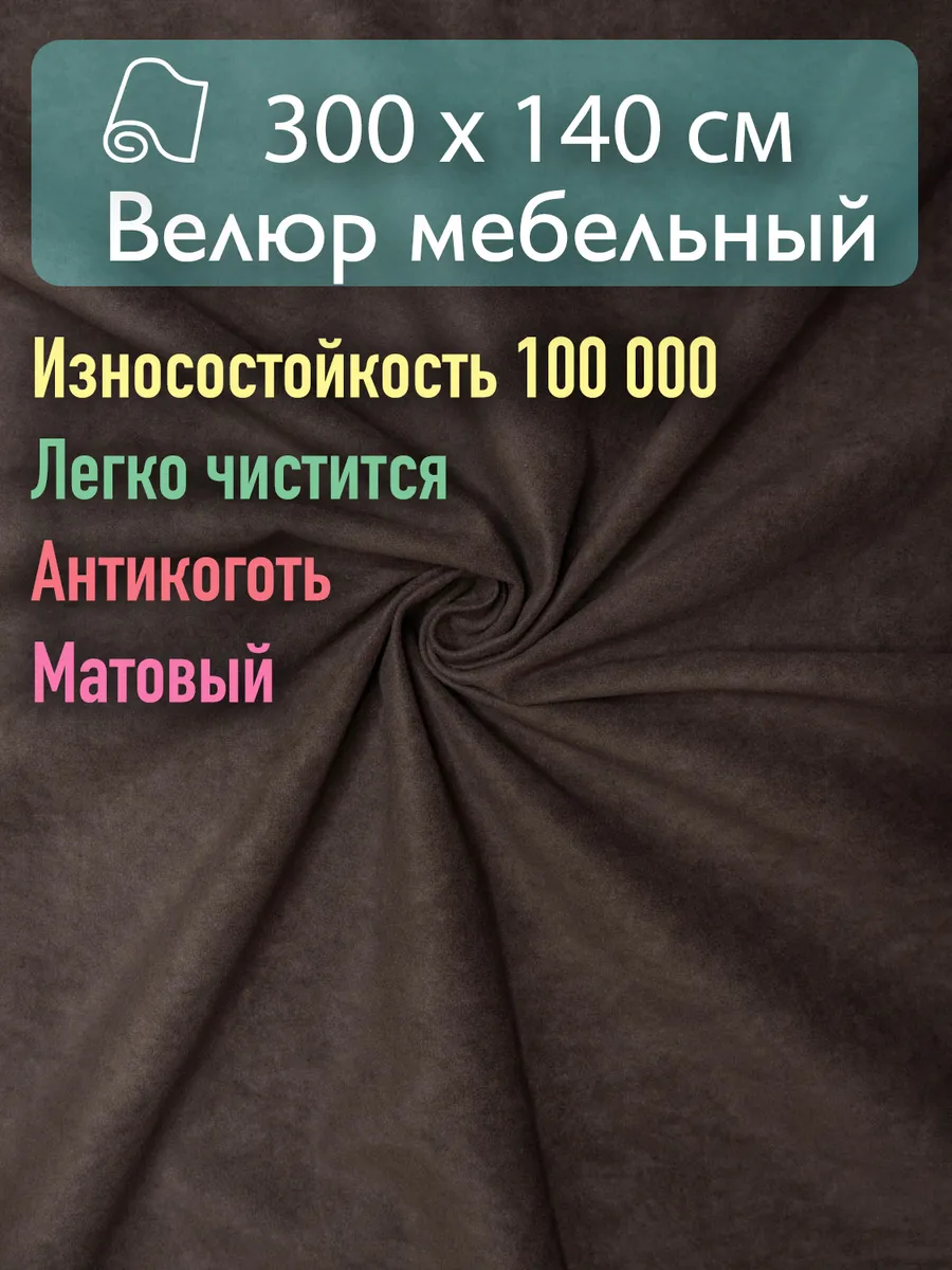 Мебельная ткань 300х140 см