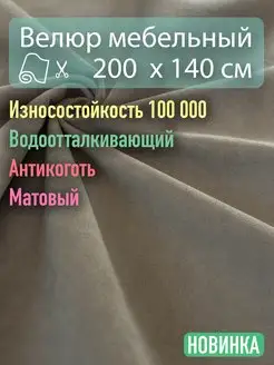 Мебельная ткань велюр 200х140 см Новые Ткани 171552041 купить за 1 527 ₽ в интернет-магазине Wildberries