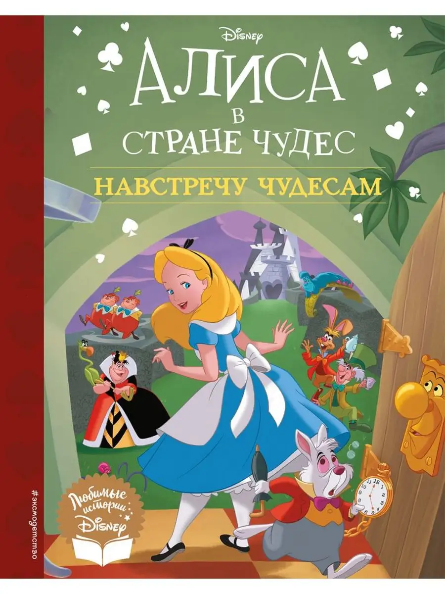 Книга Алиса в стране чудес. Навстречу чудесам. Издательство Эксмо 171552449  купить за 672 ₽ в интернет-магазине Wildberries