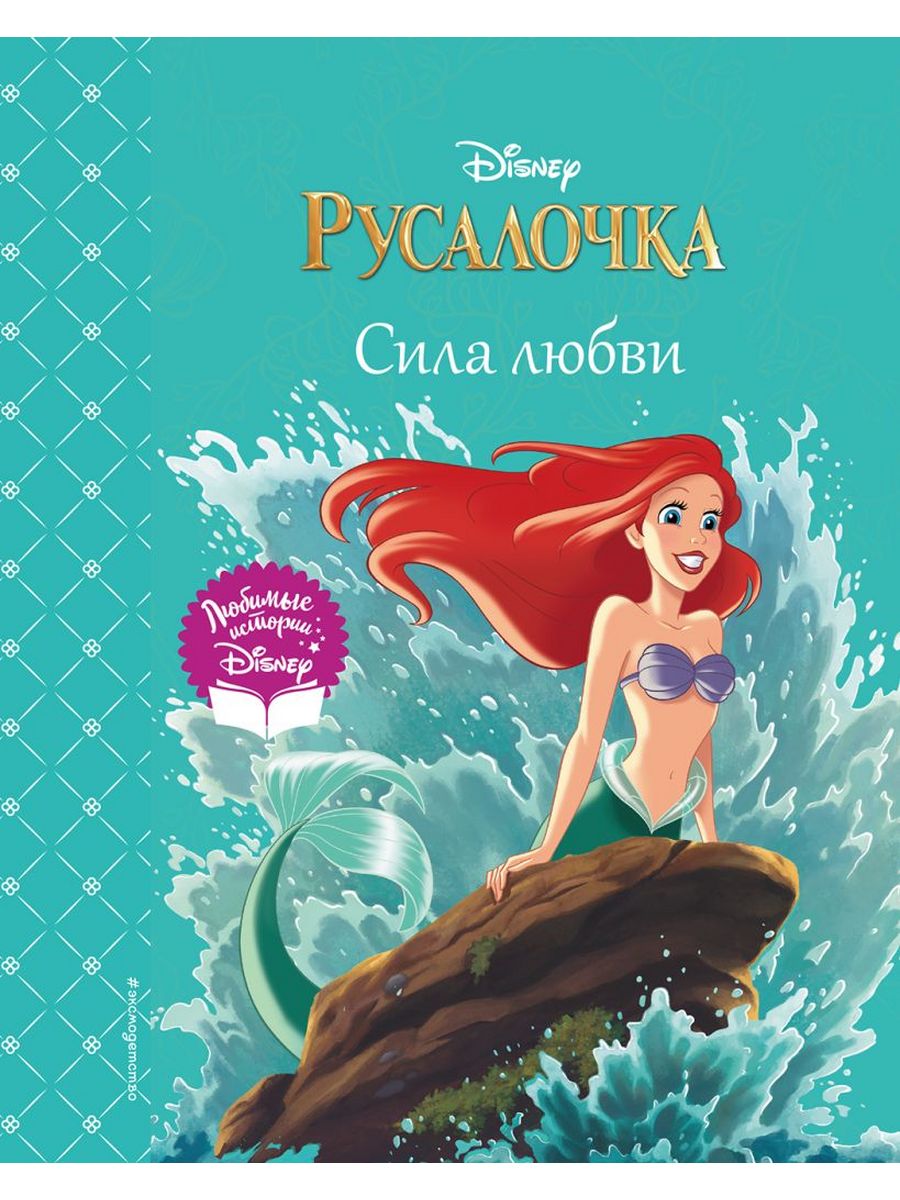 Книга Русалочка. Сила любви Издательство Эксмо 171552453 купить за 647 ₽ в  интернет-магазине Wildberries