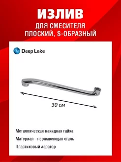 Излив для смесителя 30 см Deep Lake 171552459 купить за 280 ₽ в интернет-магазине Wildberries