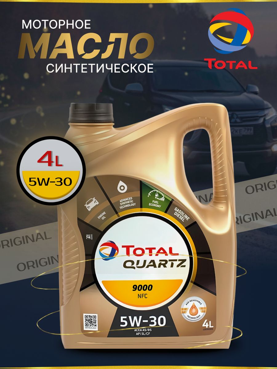 Total Quartz 9000 NFC 5w30. Total Quartz 9000 Energy 5w-40. Тотал автомобиля.