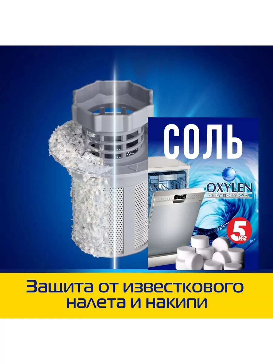 Соль таблетированная для посудомоечных машин OXYLEN 171555583 купить за 343  ₽ в интернет-магазине Wildberries