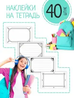 Наклейки на тетради для подписи и декора 40 штук ANSA 171555877 купить за 189 ₽ в интернет-магазине Wildberries