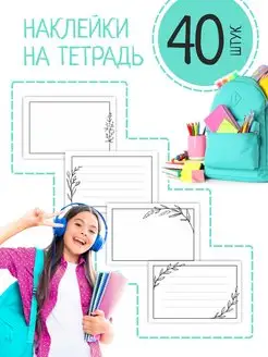 Наклейки на тетради для подписи и декора 40 штук ANSA 171555881 купить за 189 ₽ в интернет-магазине Wildberries