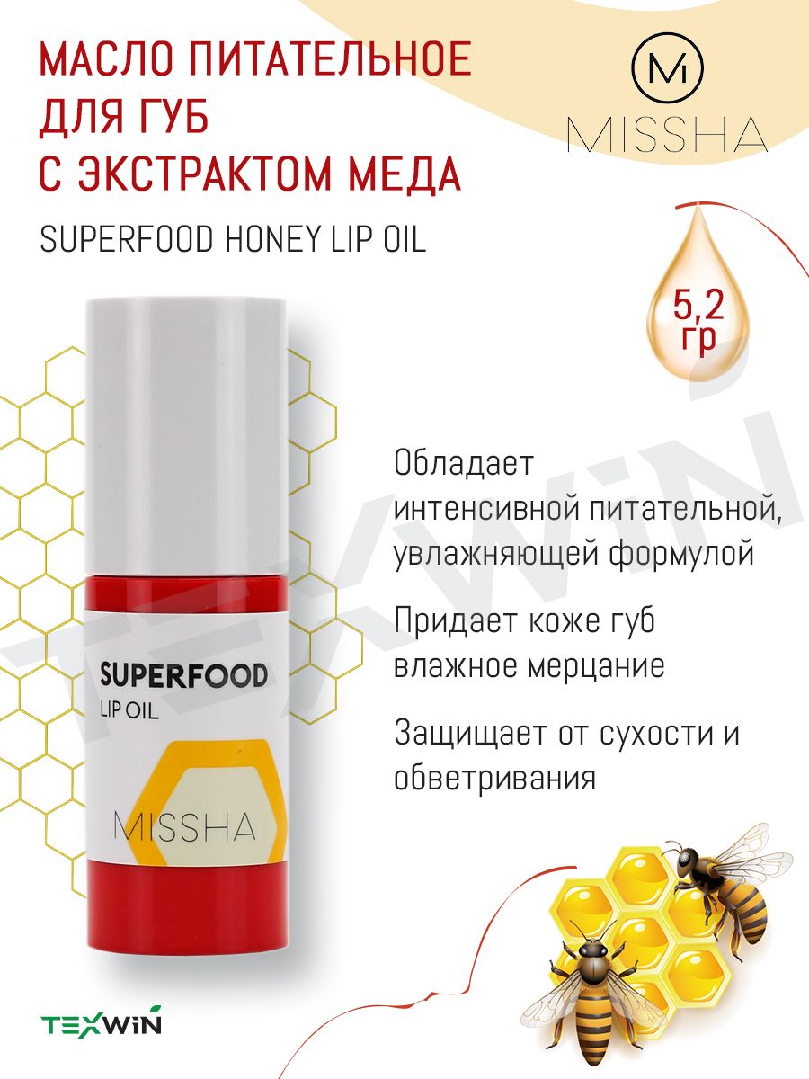 Масло для губ с экстрактом меда SUPERFOOD HONEY LIP OIL MISSHA 171556145  купить в интернет-магазине Wildberries