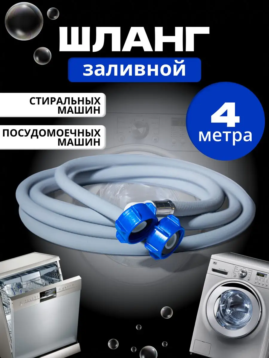 Заливной шланг для...