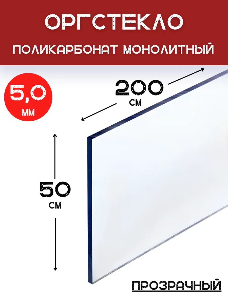 Оргстекло. Монолитный поликарбонат 5мм. 2,0х0,5м. Прозрачный